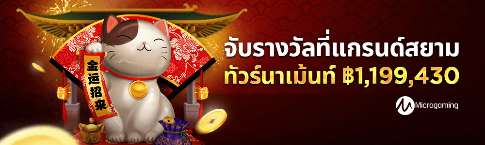 ค่าย Microgaming เน็ตเวิร์คทัวร์นาเม้นท์พิเศษสำหรับชาวไทย “จับรางวัลแกรนด์สยาม” คว้ารางวัลรวมสูงสุด 1,199,430 บาท!