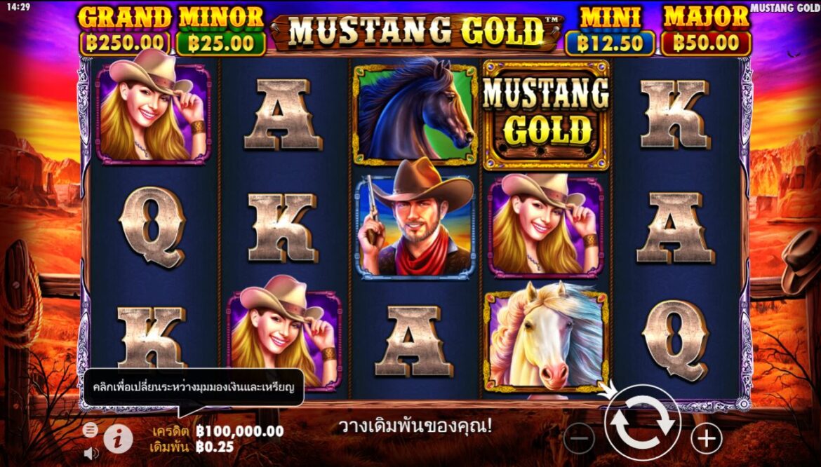 เดิมพันสูงสุดชนะ 12,000x จากการเล่น เกมสล็อต ออนไลน์ ได้เงินจริง Mustang Gold