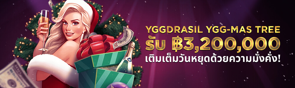 YGG-MAS TREEฉลองคริสต์มาสที่ครึกครื้นด้วยเงินรางวัล 3,200,000 บาท!
