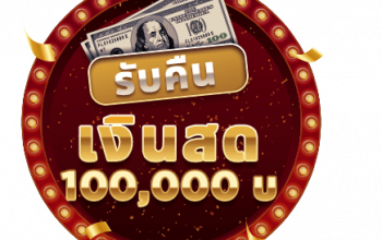 Live Casino House มีโปรโมชั่นแจกเงิน 100,000 วันนี้!